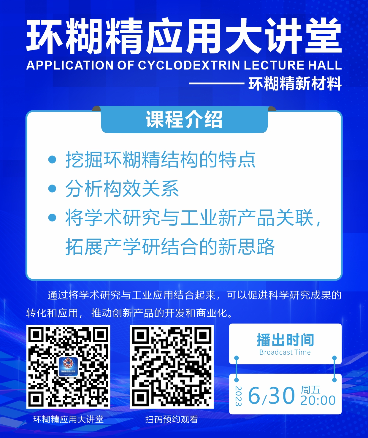 第九期《環(huán)糊精應(yīng)用大講堂》開播啦