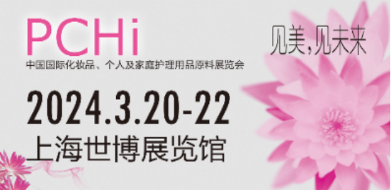 PCHi2024化妝品原料展即將開(kāi)幕！智源生物邀您共赴盛會(huì )