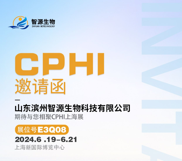 聚焦品質(zhì)，創(chuàng  )造價(jià)值——智源生物期待與您相聚2024CPHI上海展！