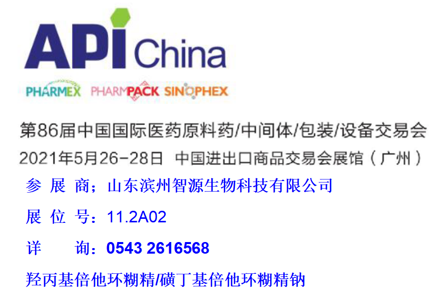 濱州智源生物參展2021年第86屆API CHINA廣州制藥展(圖1)