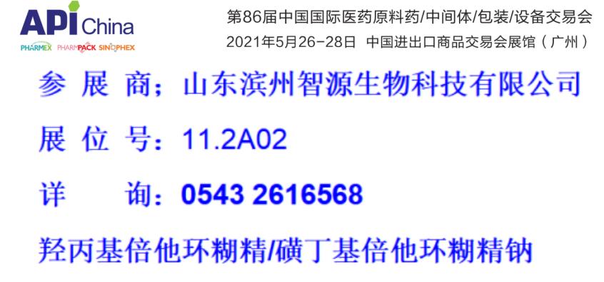 濱州智源生物邀請您參加第86屆API展會(huì )(廣州)(圖1)